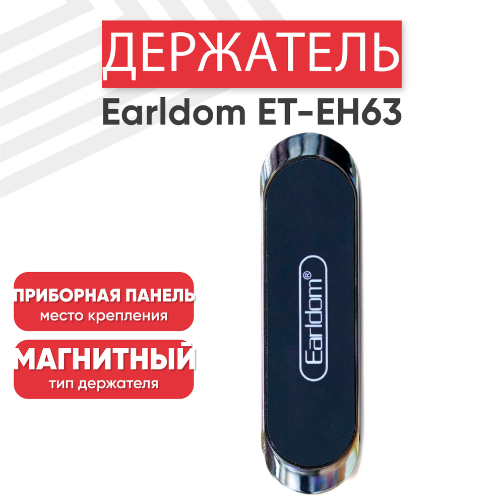 Магнитный держатель для телефона автомобильный Earldom ET-EH63, на панель, черный  #1