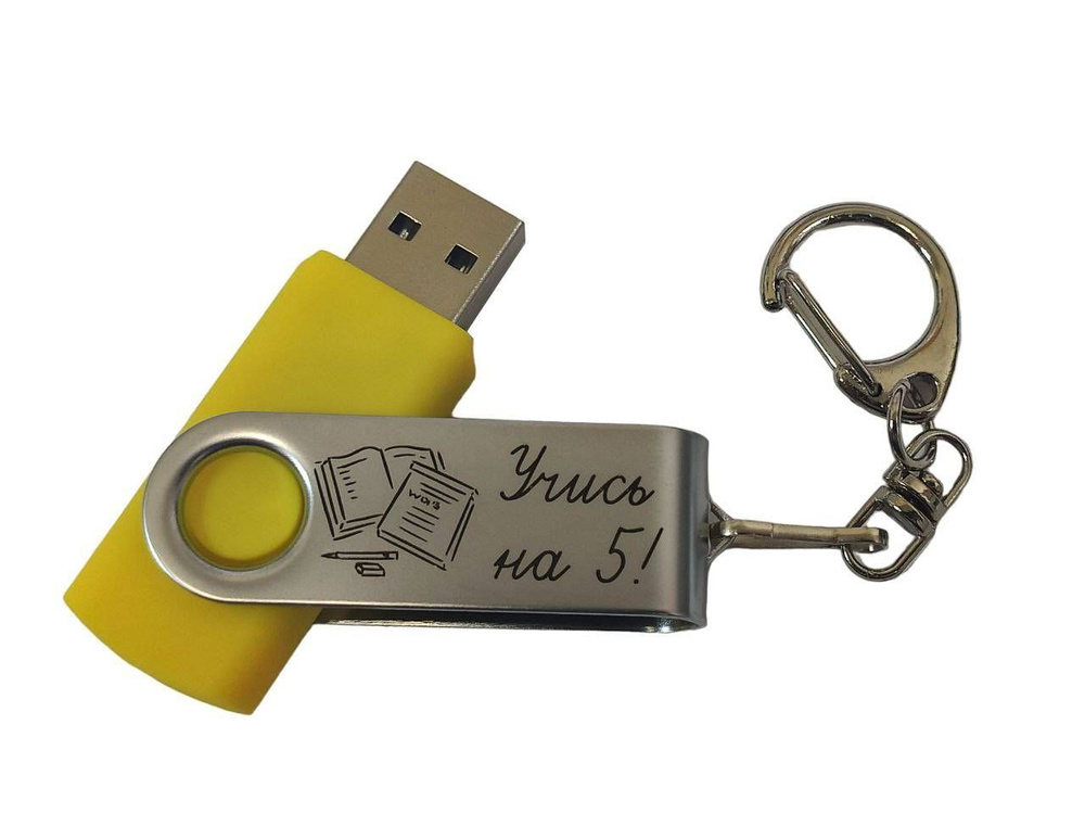 Подарочный USB-флеш-накопитель "УЧИСЬ НА 5!" флешка с гравировкой для школьника желтая 16GB  #1