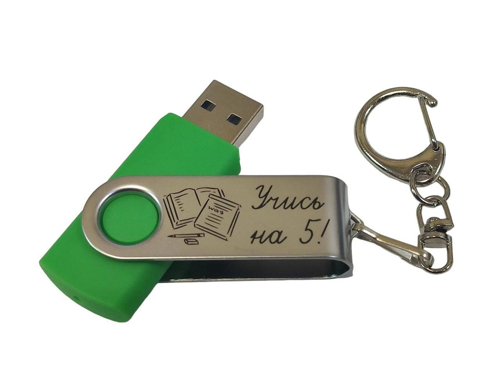 Подарочный USB-флеш-накопитель "УЧИСЬ НА 5!" флешка с гравировкой для школьника зеленая 32GB  #1