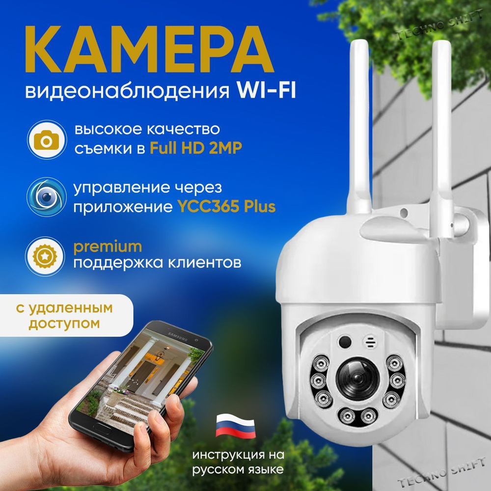 Камера видеонаблюдения TECHNO SHIFT Smart Camera WiFi PTZ EDITION 1920×1080  Full HD - купить по низким ценам в интернет-магазине OZON (642410779)