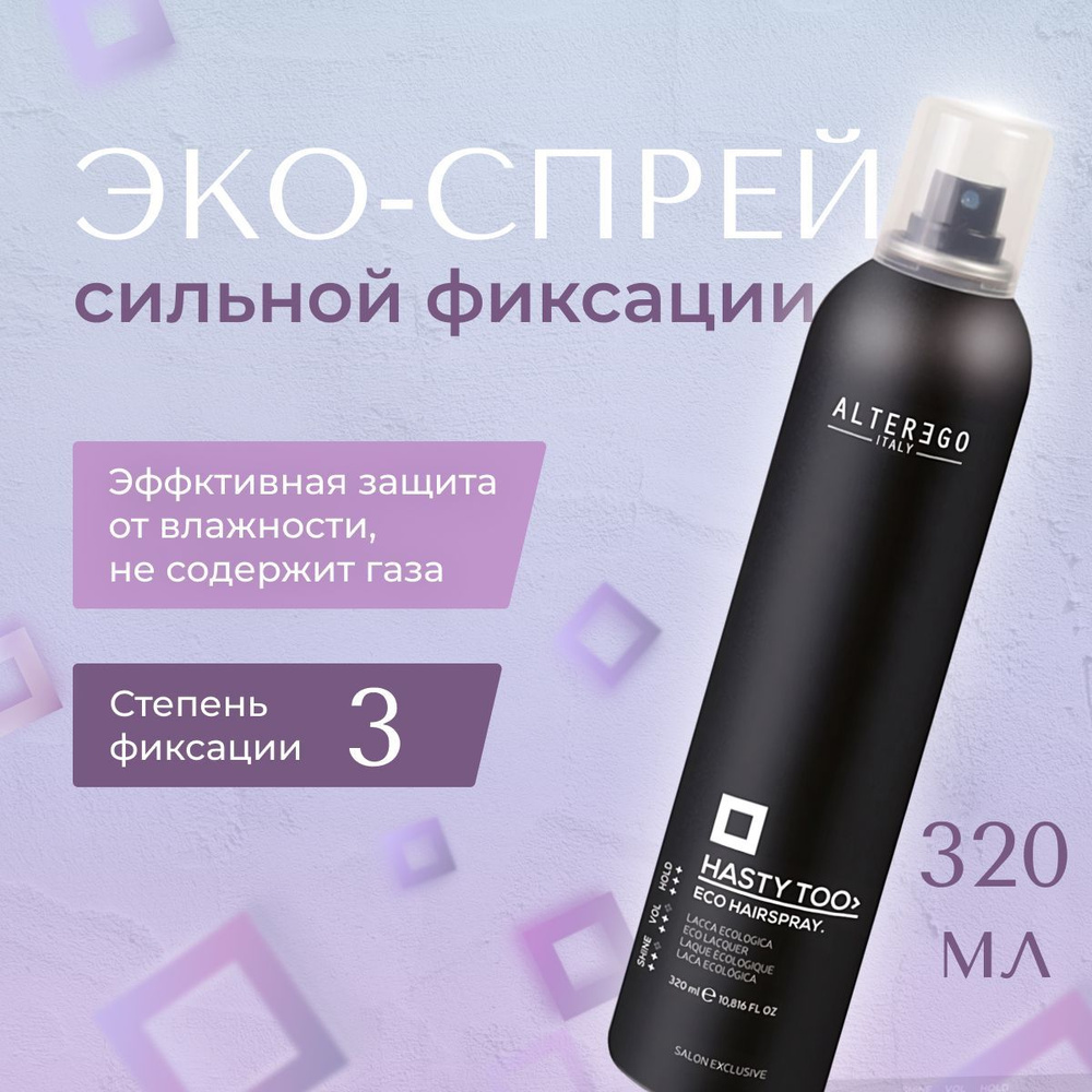 AlterEgo Italy Hasty Too Eco Hairspray Эко-спрей сильной фиксации, лак для волос профессиональный, стайлинг #1