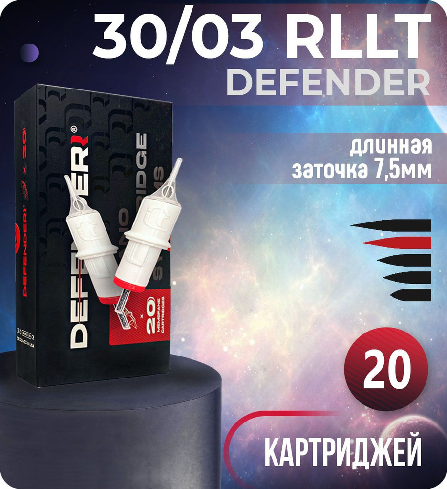 Картриджи Defender 30/03 RLLT для тату, перманентного макияжа и татуажа, модули Дефендер 20шт/уп  #1