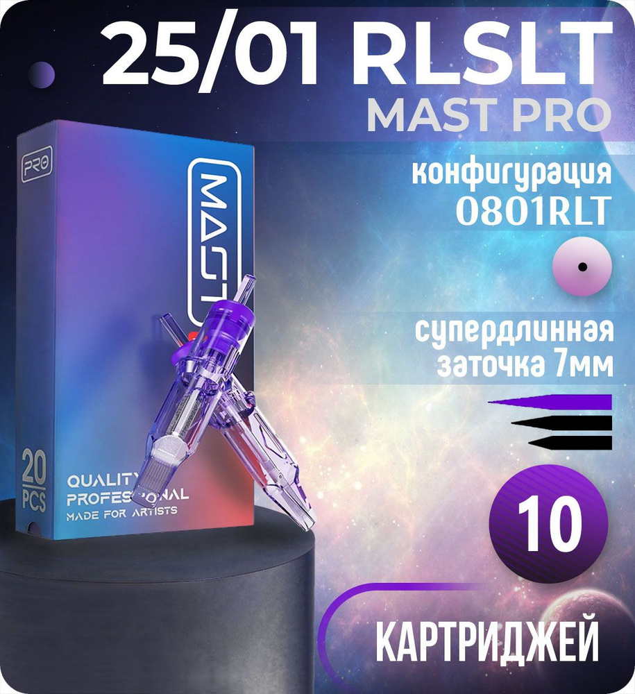 Картриджи Mast Pro 25/01 RLSLT (0801RLT) для тату, перманентного макияжа и татуажа Dragonhawk 10шт  #1