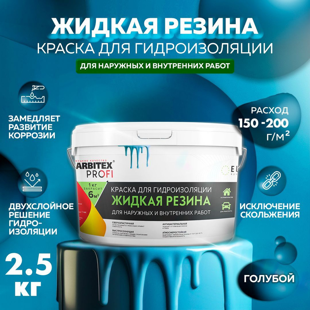 Краска FARBITEX акриловая для гидроизоляции Жидкая резина PROFI  сверхэластичная, атмосферостойкая для влагозащиты фасадов зданий, кровли,  заборов, бордюров Резиновая, Акриловая дисперсия, Матовое покрытие, голубой  - купить в интернет-магазине OZON по ...