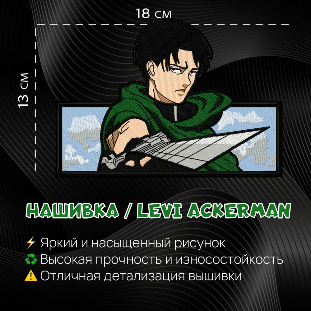 Нашивка, Патч, Шеврон Аниме Атака Титанов, Капитан Леви, anime Attack on Titan, Levi Ackerman v2  #1