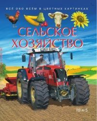 Детская энциклопедия: поезда, строительная техника, стихийные бедствия, сельское хозяйство, лесные животные, #1