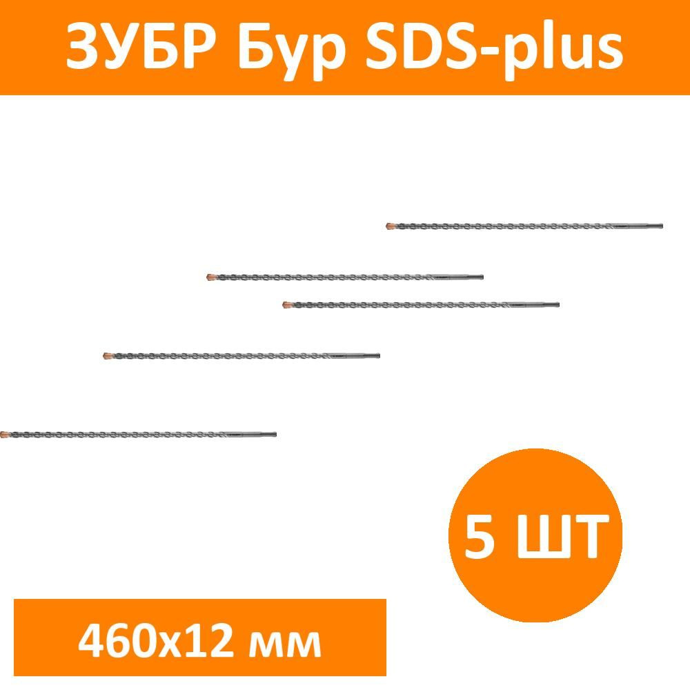 Комплект 5 шт, ЗУБР Бур SDS-plus 12 x 460 мм, Профессионал, 29314-460-12_z02  #1