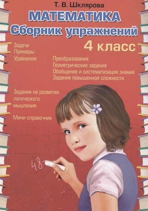 Сборник упражнений Грамотей ФГОС Шклярова Т.В. Математика. 4 класс задачи, примеры, уравнения, неравенства, #1