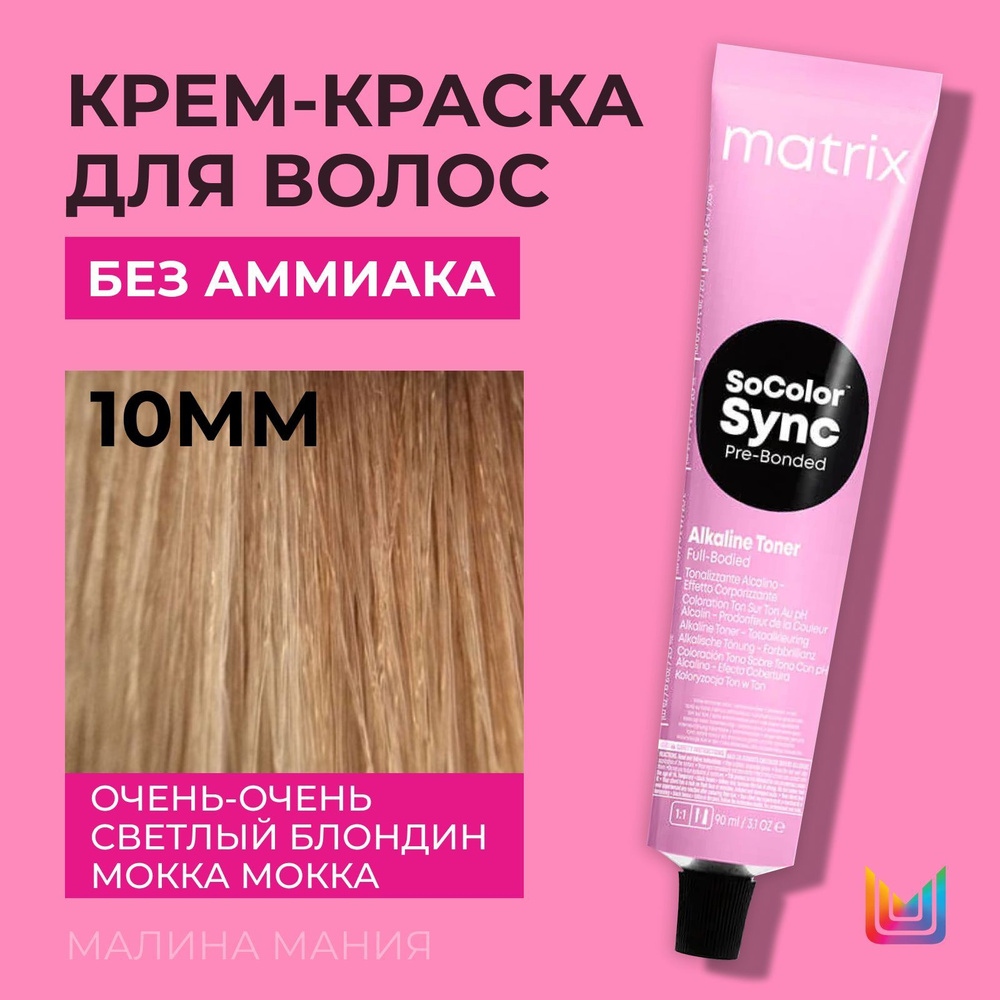 MATRIX Крем-краска Socolor.Sync для волос без аммиака ( 10MМ СоколорСинк очень-очень светлый блондин #1