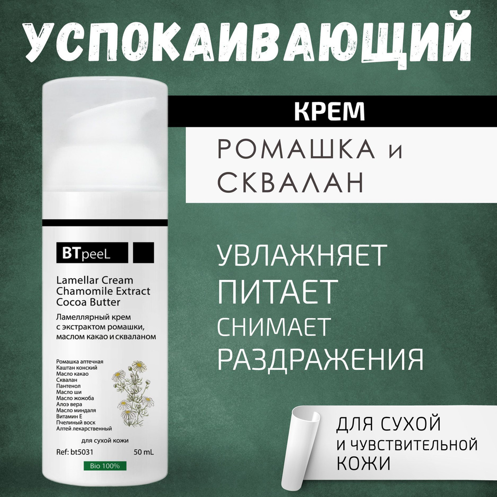 Ламеллярный крем, экстракт ромашки, масло какао и сквалан BTpeel, 50 мл.  #1