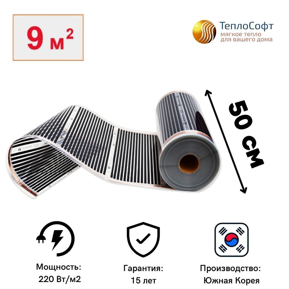 Пленочный теплый пол электрический под ламинат, линолеум 18 метров / Инфракрасная плёнка ширина 50 см #1