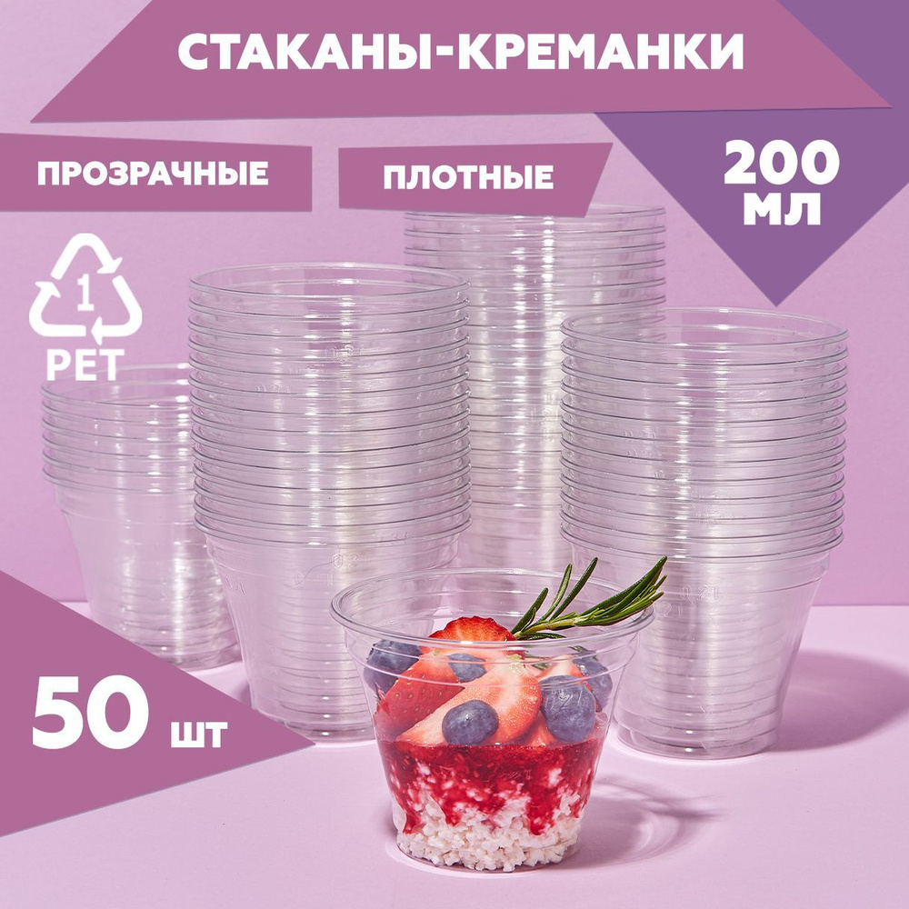 Одноразовые стаканы-креманки 50 шт., 200 мл, пластиковые, для десертов и трайфлов, под купольные крышки #1