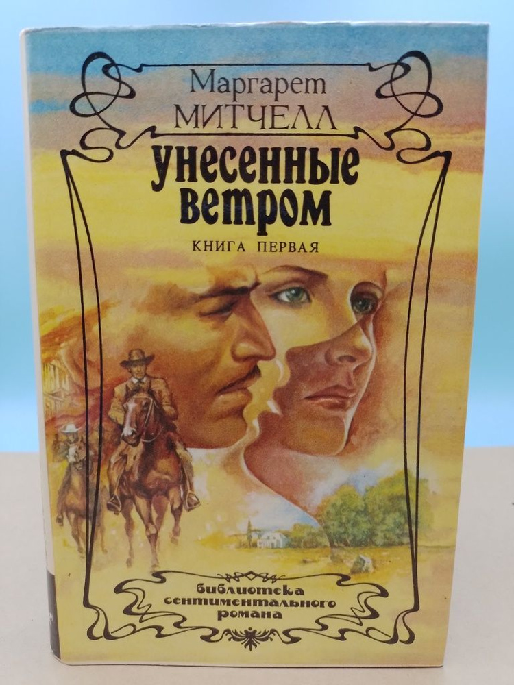 Унесенные ветром. В двух книгах. Книга 1 Маргарет Митчелл | Маргарет Митчелл  #1