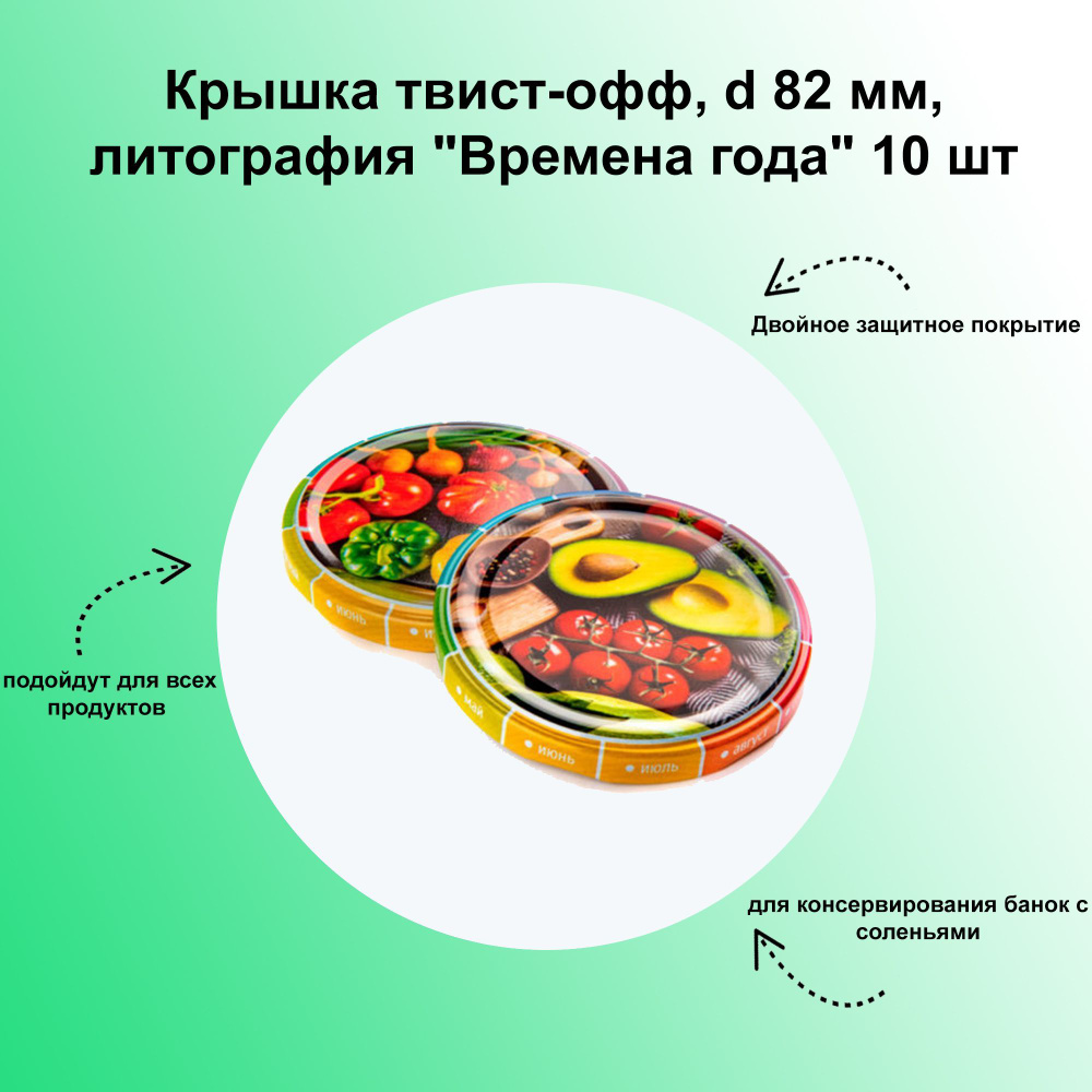 Крышка твист-офф, d 82 мм, литография "Времена года" 10 шт. Яркие дизайнерские крышки для домашнего меда, #1