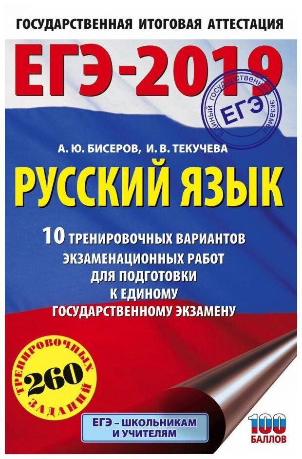 ЕГЭ-2019. Русский язык (60х90/16) 10 тренировочных вариантов экзаменационных работ для подготовки к  #1