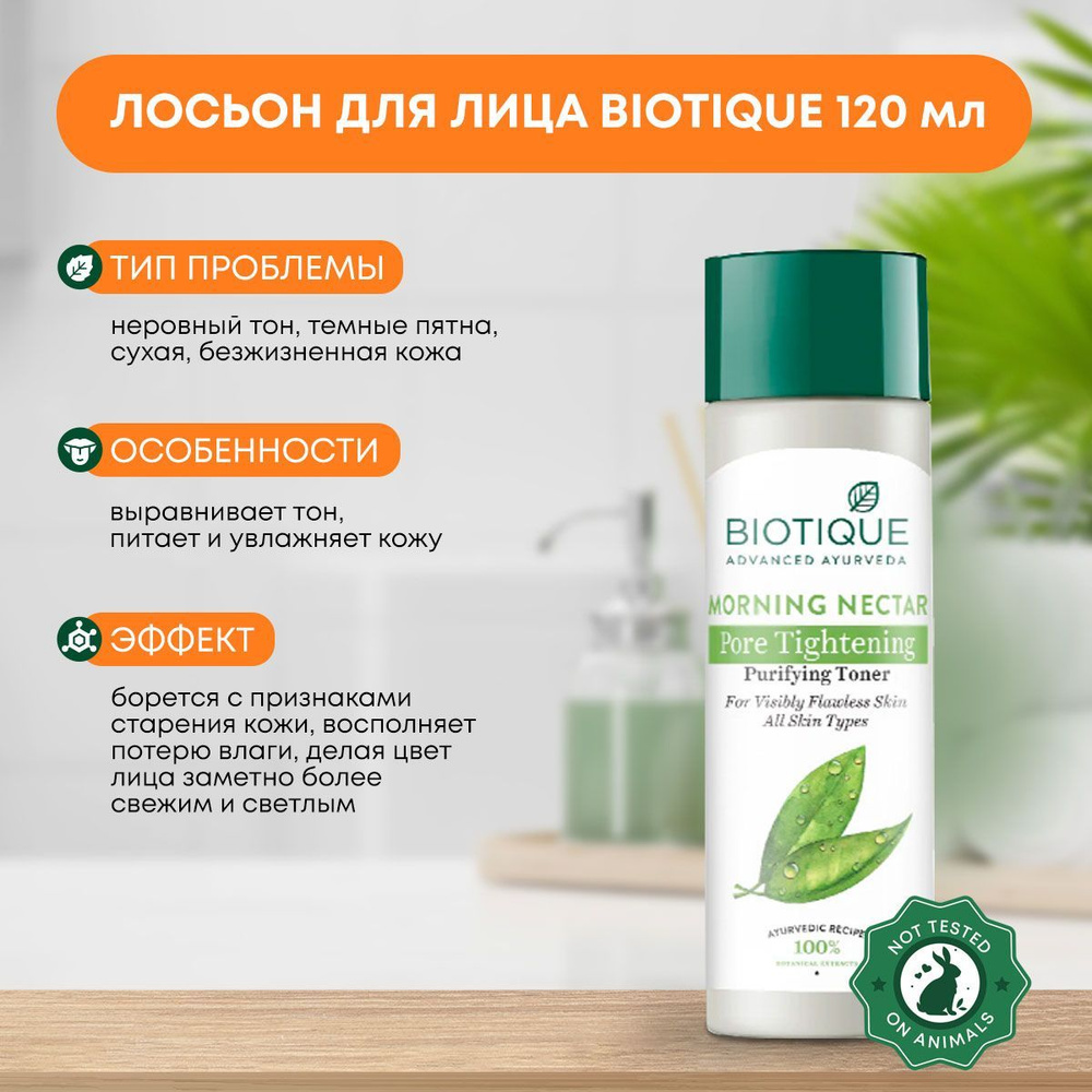 Лосьон для лица и тела увлажняющий и питательный Morning Nectar Nourish & Hydrate Moisturizer Biotique #1