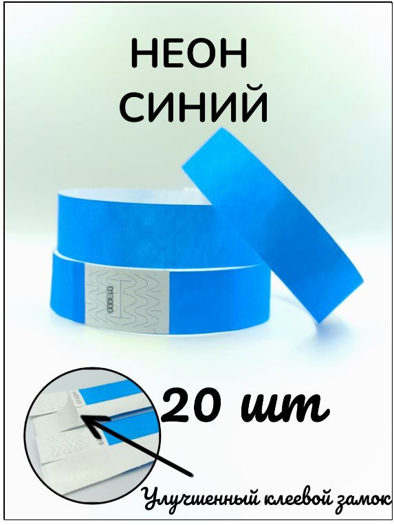 Бумажные браслеты-билеты, размер 19 х 250 мм., цвет неон синий (20 браслетов)  #1