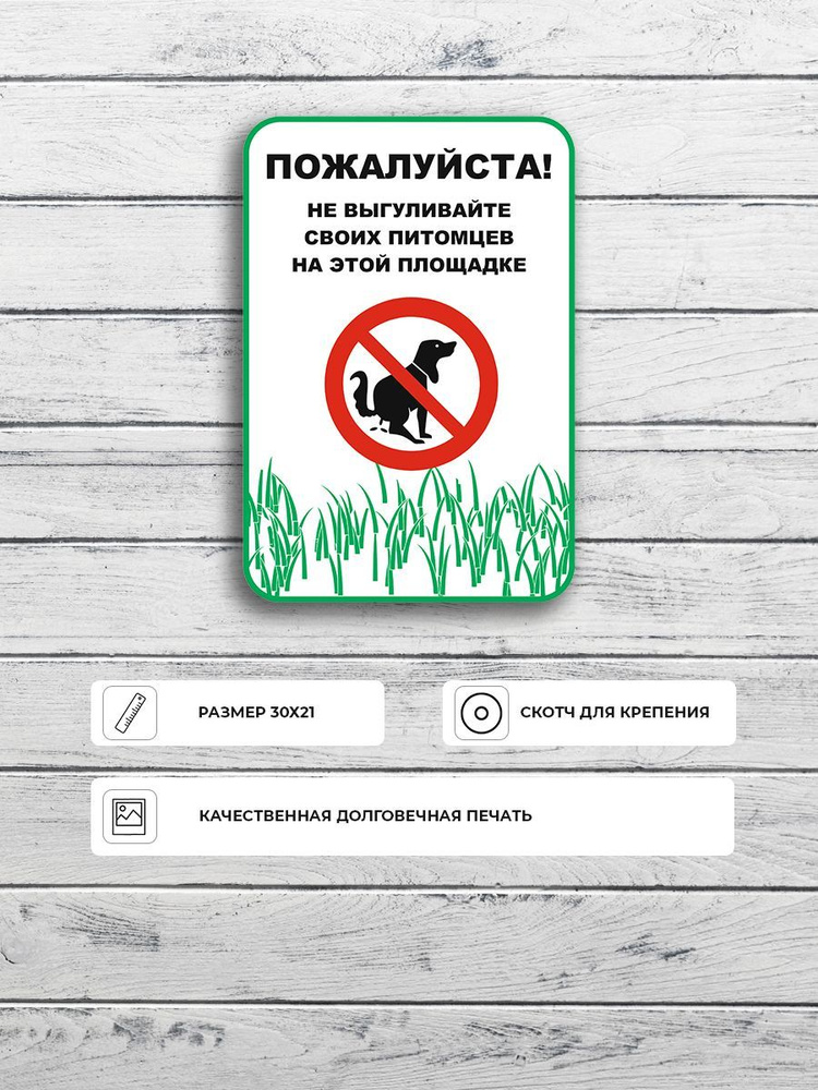 Табличка "Пожалуйста не выгуливайте своих питомцев на площадке" А4 (30х21см)  #1