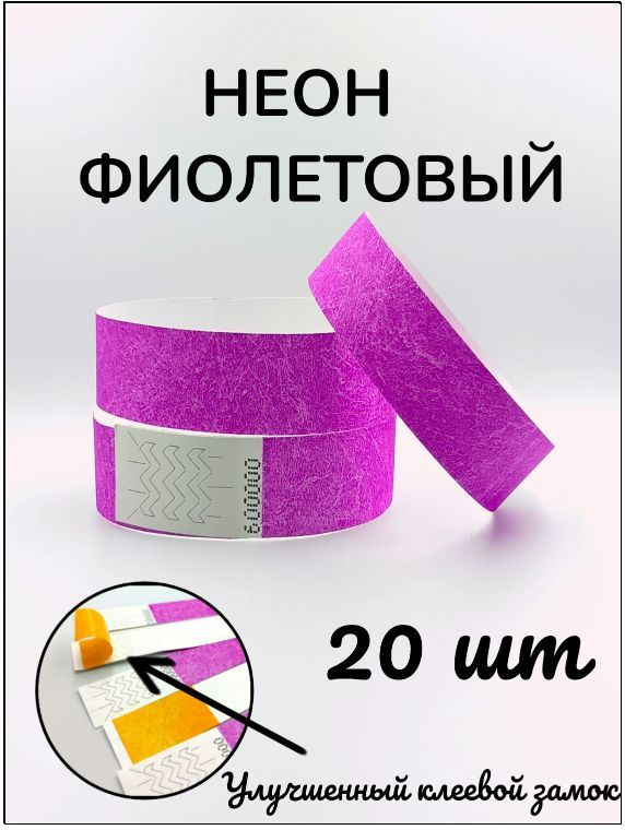 Бумажные браслеты-билеты, размер 19 х 250 мм., цвет неон фиолетовый (20 браслетов)  #1