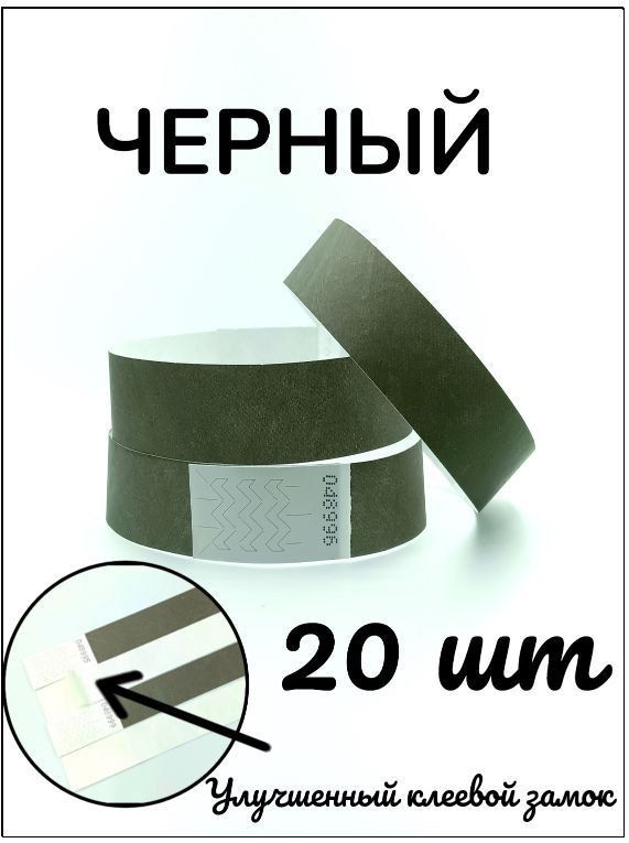 Бумажные браслеты-билеты, размер 19 х 250 мм., цвет черный (20 браслетов)  #1