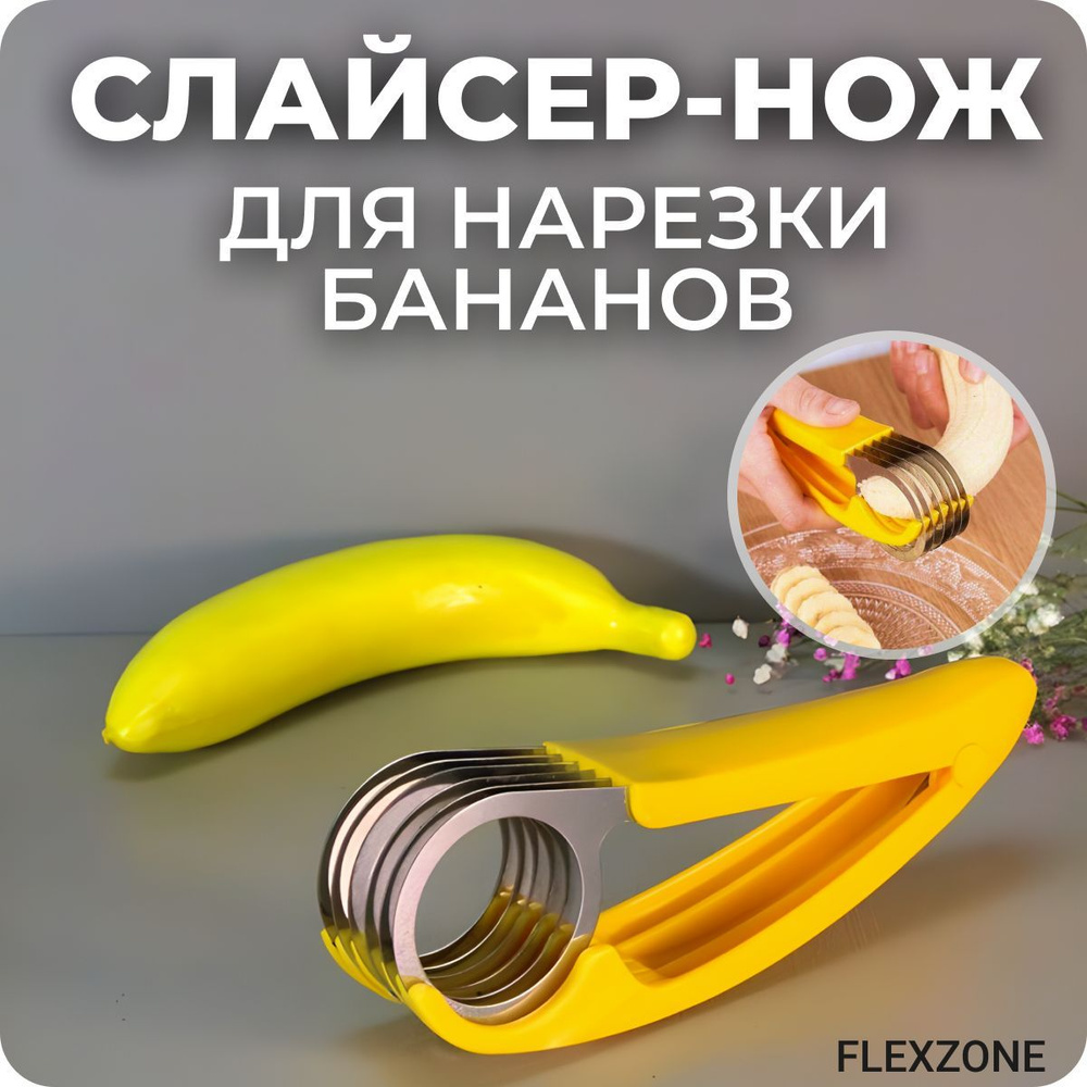 Нож для нарезки бананов, шинковка, слайсер / Бананорезка / Овощерезка.  #1