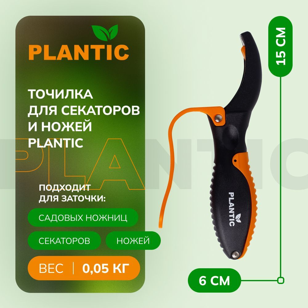 Точилка универсальная Plantic 35303-01 для ножей и секаторов #1