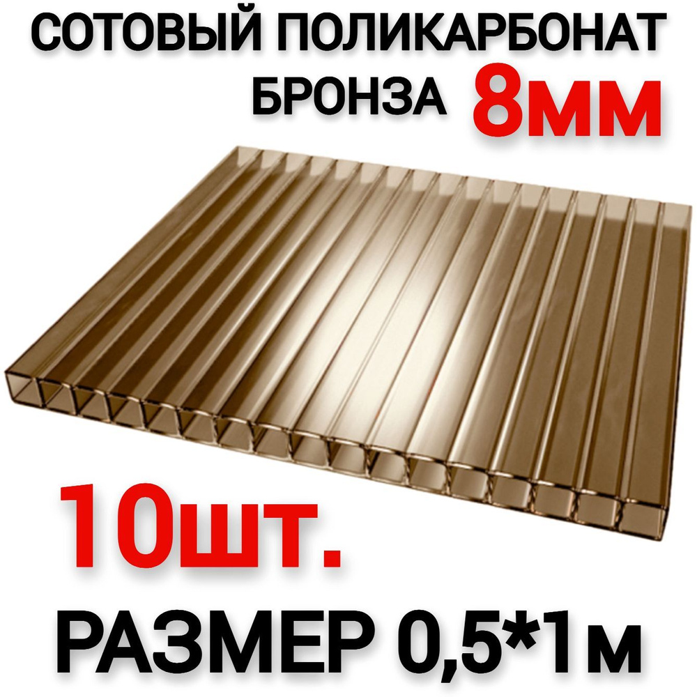 Сотовый поликарбонат бронза 8мм (0,5х1м), 10шт (0,4 л.) #1