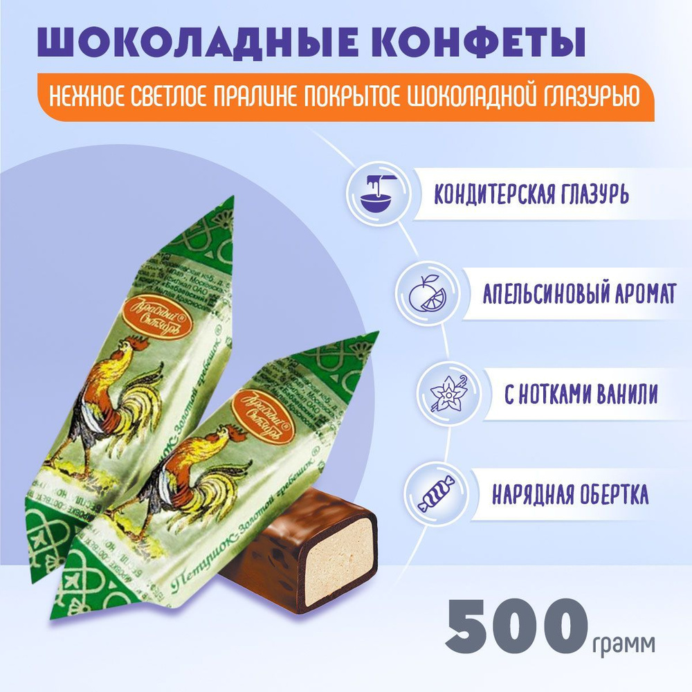 Конфеты Петушок Золотой гребешок с пралине 500гр Красный Октябрь  #1