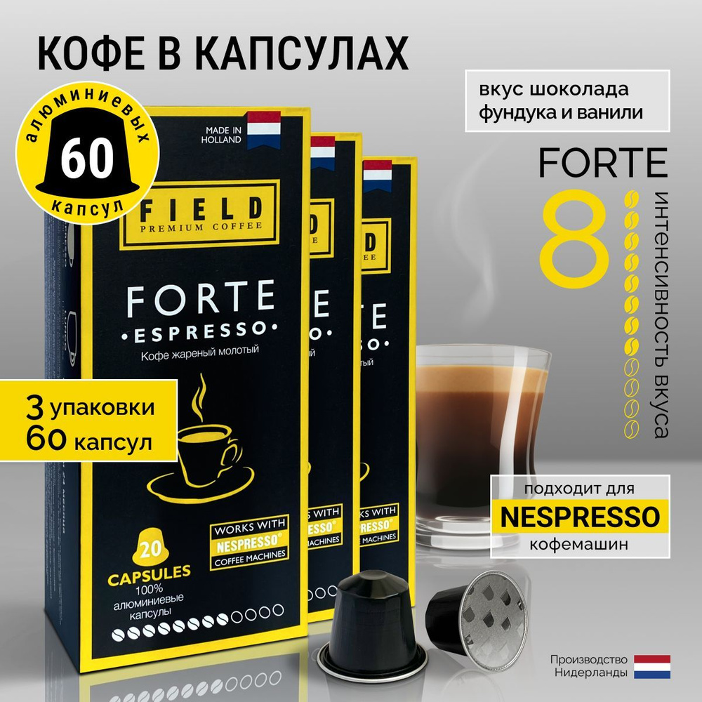Кофе в капсулах Nespresso 60 шт алюминиевых капсул, молотый Field Premium Coffee Espresso FORTE. Интенсивность #1