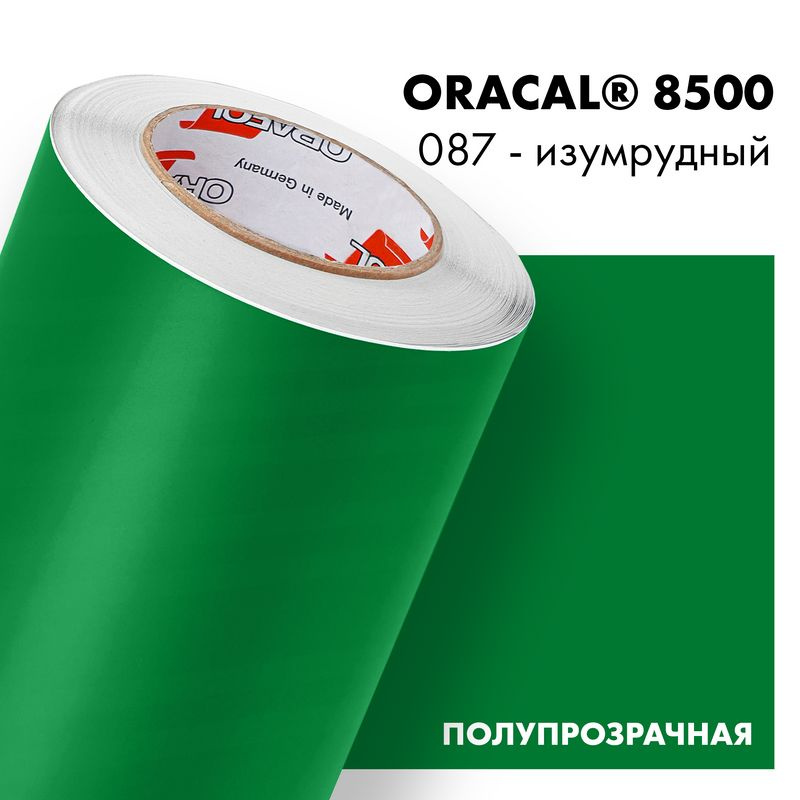 Пленка самоклеящаяся транслюцентная Oracal 8500, 1х0,5м, 087 - изумрудный  #1