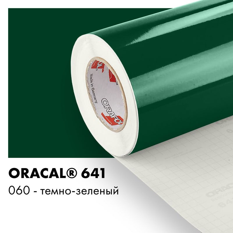 Пленка самоклеящаяся виниловая Oracal 641, 1х0,5м, 060 - темно-зеленый глянцевый  #1