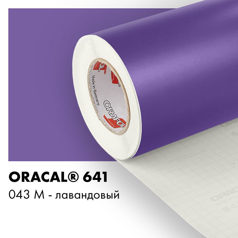 Пленка самоклеящаяся виниловая Oracal 641, 1,26х3м, 043М лавандовый матовый  #1