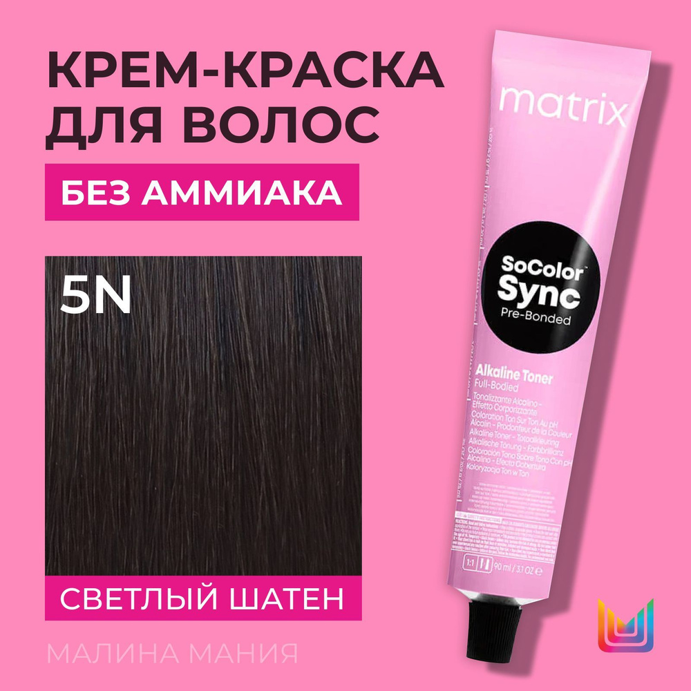 MATRIX Крем-краска Socolor.Sync для волос без аммиака (5N СоколорСинк светлый шатен), 90мл  #1