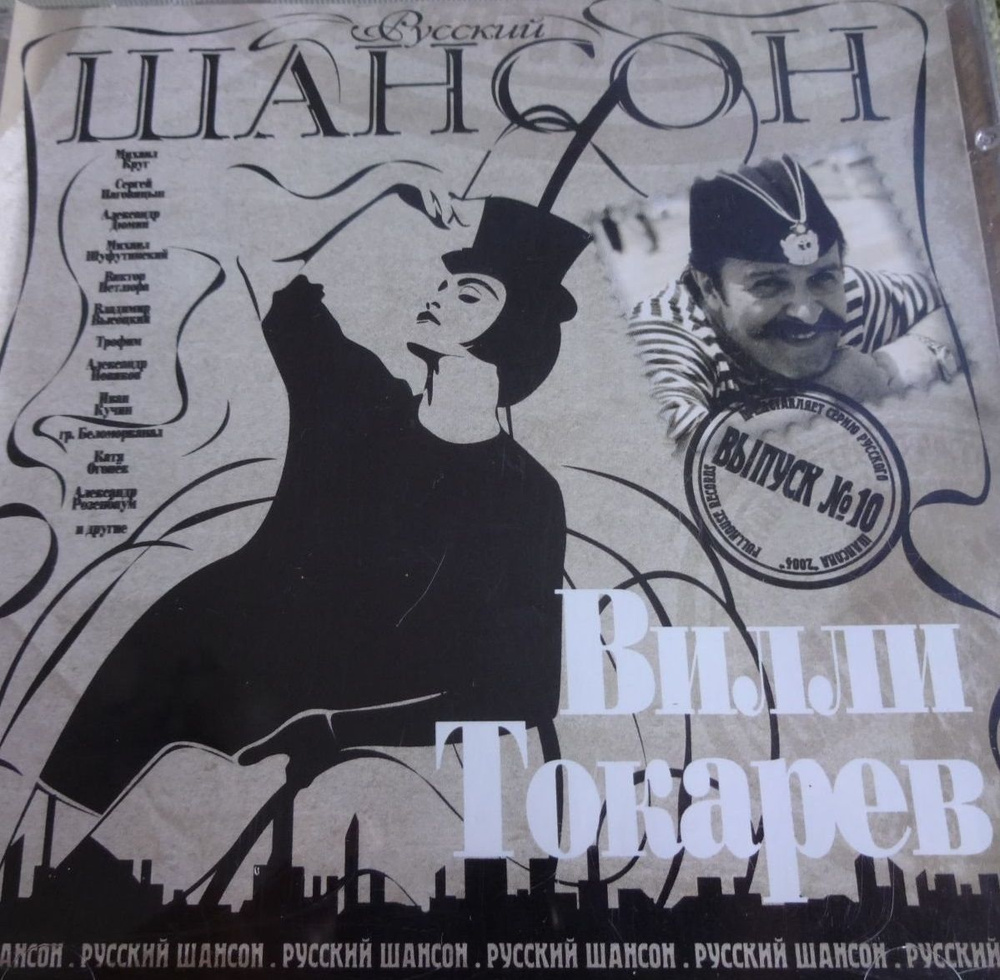 Вилли Токарев. Русский Шансон. Выпуск 10 (Russia, FullHouse Records, H48834, 2005) CD  #1