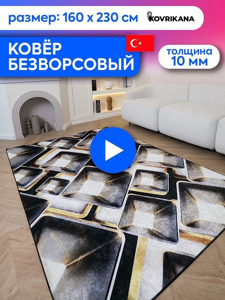 Ковер турецкий на пол KOVRIKANA, безворсовый с 3D эффектом, 160 на 230  #1