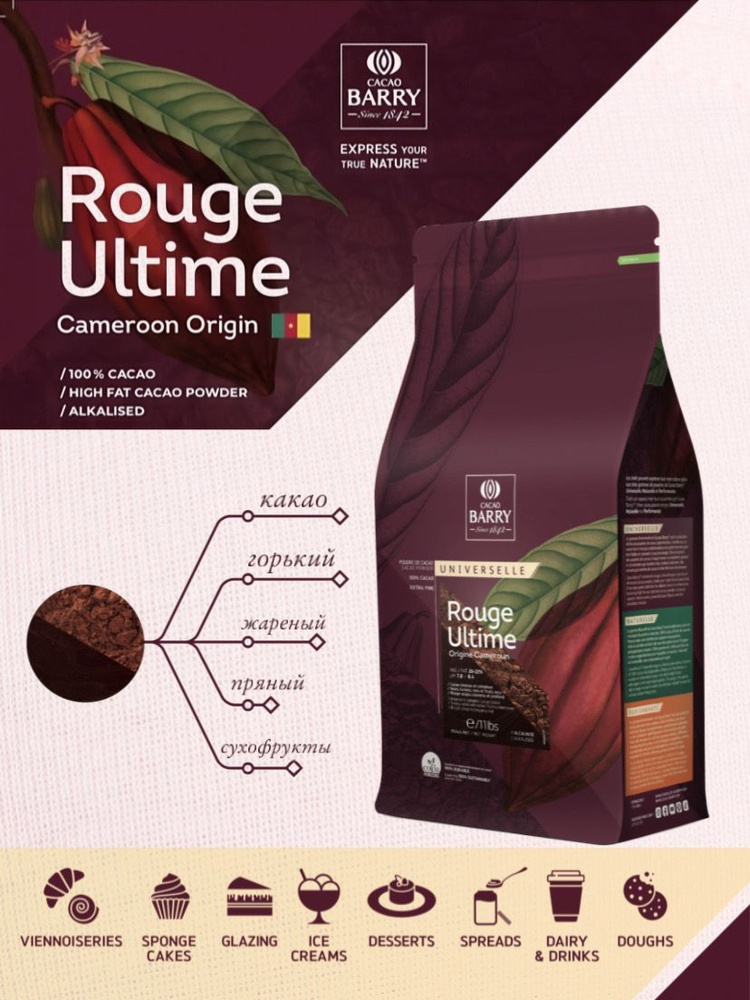 100% Какао порошок алкализованный с повышенным содержанием жира Rouge Ultime, 1 кг  #1