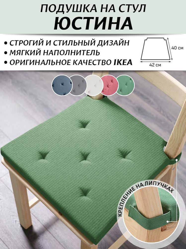 IKEA Подушка на стул Юстина 40x42 см #1