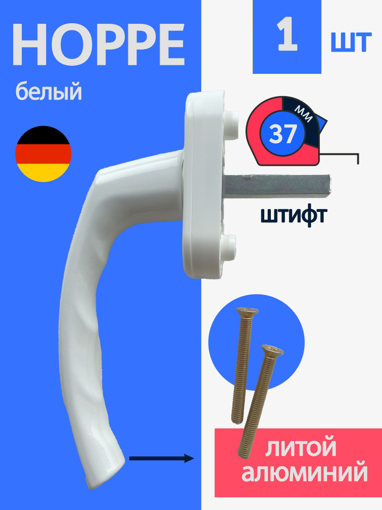 1 шт Надёжная оконная / балконная ручка Hoppe, металл, белый, ручка на окно  #1