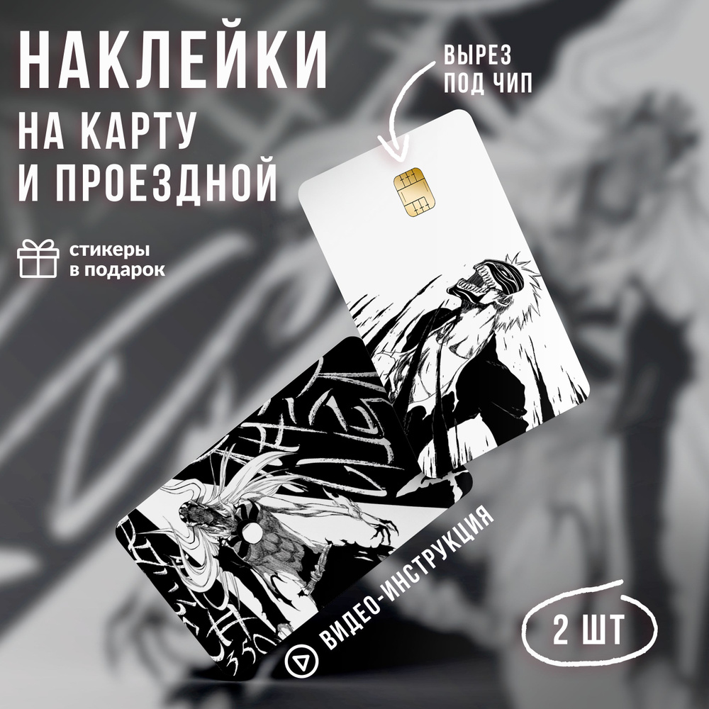 Блич наклейки на карту банковскую Куросаки Ичиго v1 // Bleach  #1