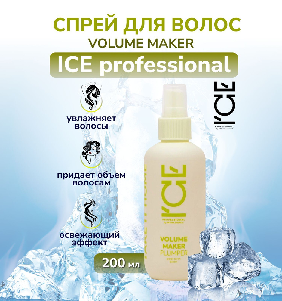 Natura Siberica ICE Professional Home Volume Maker Спрей для придания объёма волосам, 200 мл.  #1