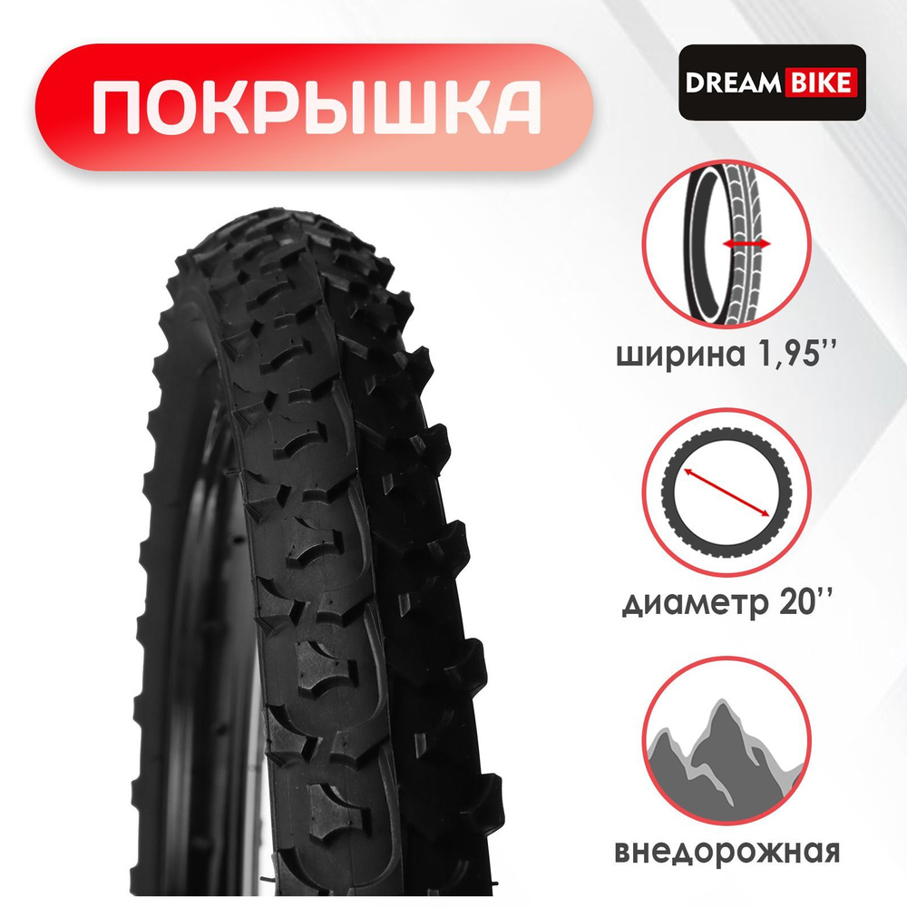 Покрышка Dream Bike 20"x1,95" (HY-108) #1