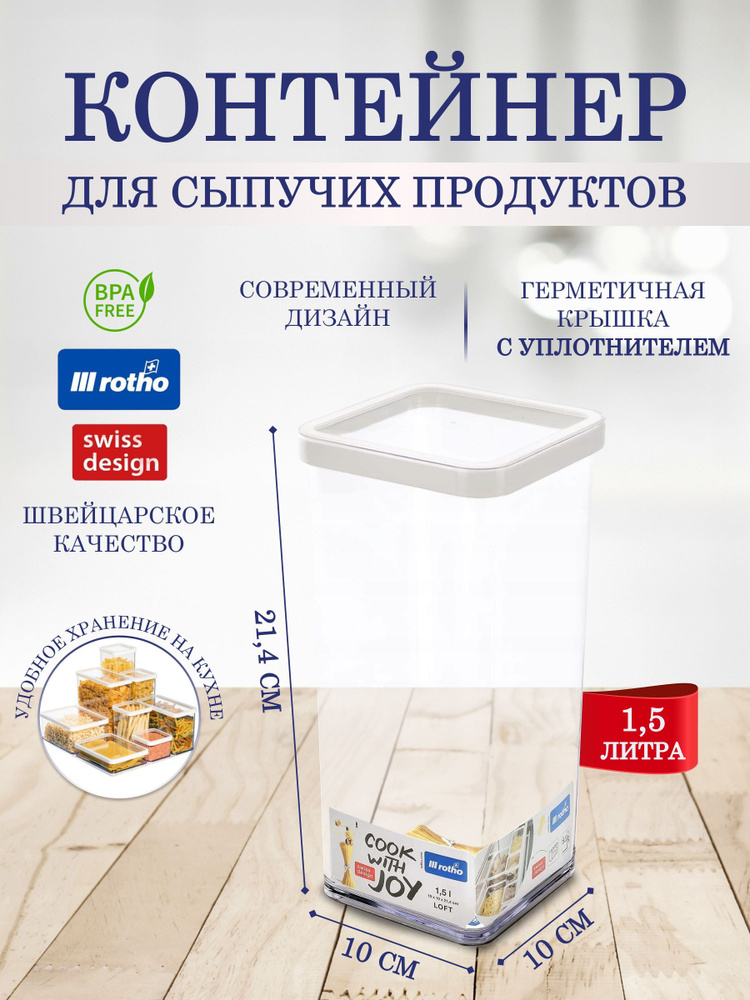 Контейнер пищевой для хранения сыпучих продуктов на кухне Rotho LOFT 1,5 литра  #1