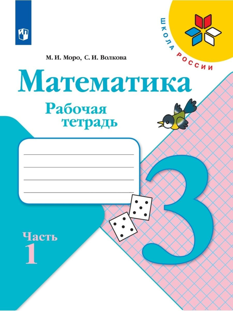 Математика. Рабочая тетрадь. 3 класс. Часть 1 | Моро Мария Игнатьевна  #1