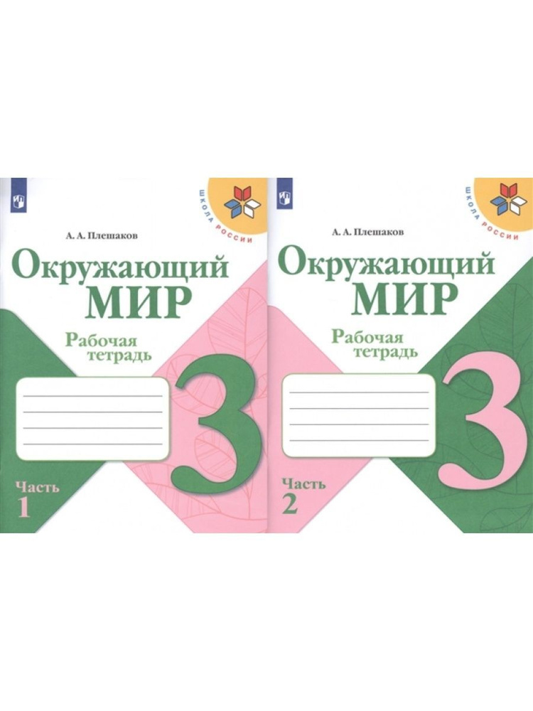 Окружающий мир. Рабочая тетрадь. 3 класс. Комплект | Плешаков Андрей Анатольевич  #1