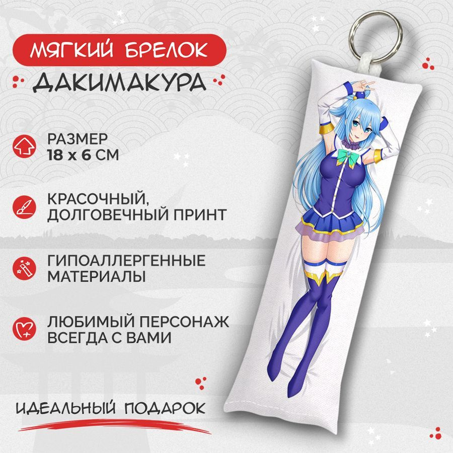 Брелок дакимакура мини Konosuba - Аква арт. M0735 #1