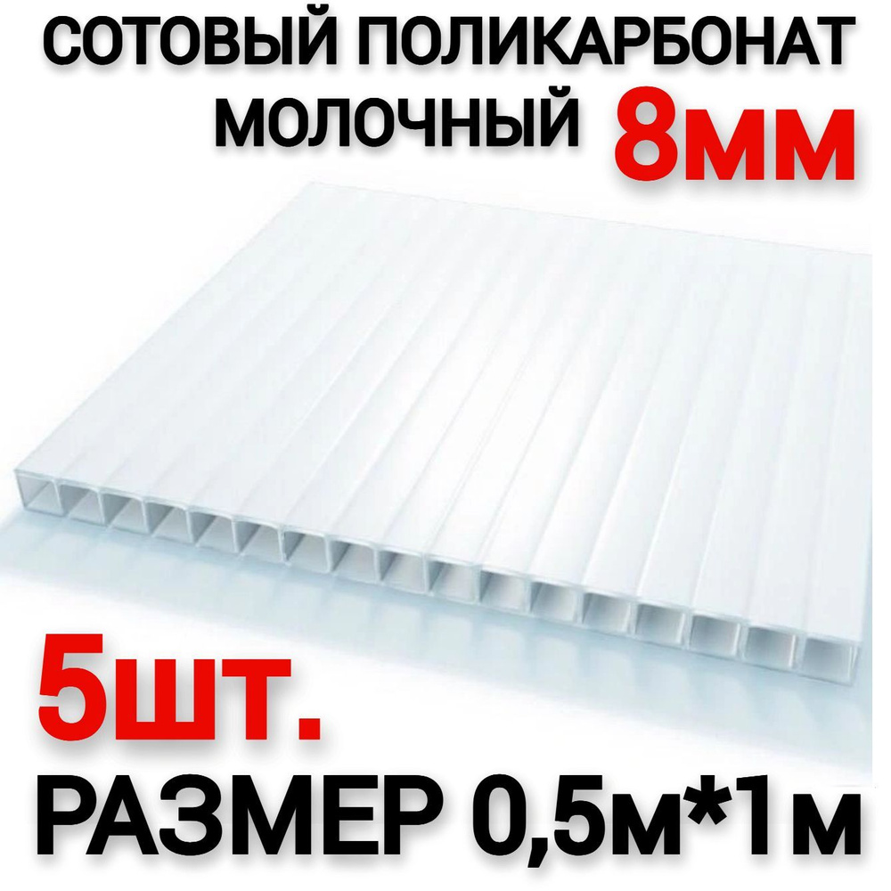 Сотовый поликарбонат молочный 8мм (0,5х1м), 5шт (0,2 л.) #1