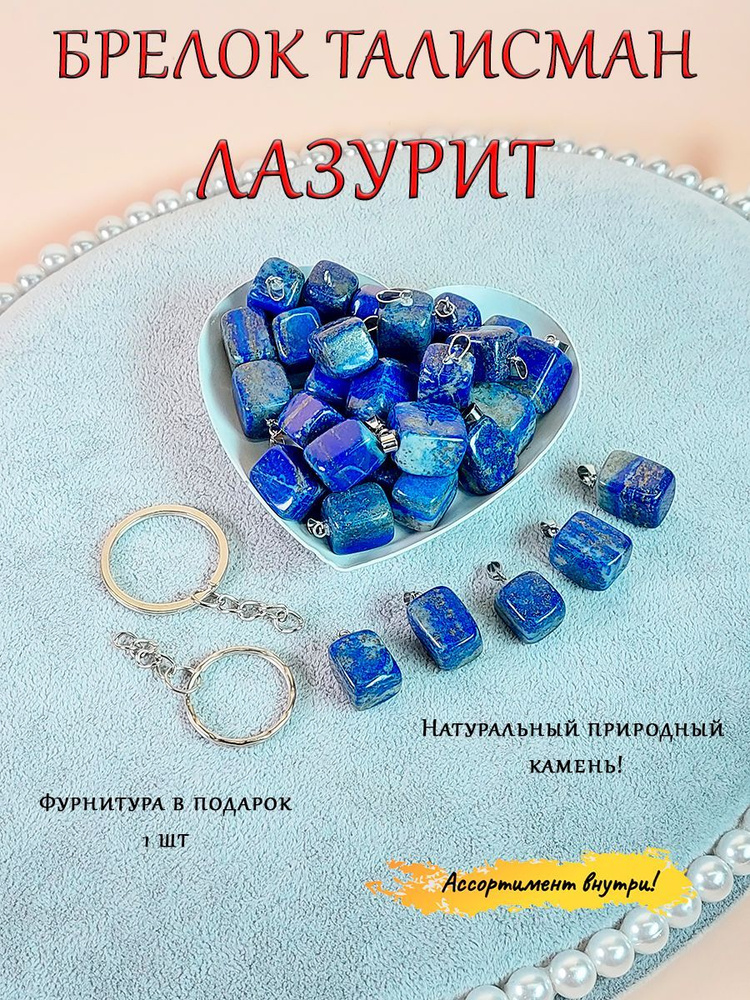 Натуральный камень-талисман; брелок кольцо на ключи (сумку, рюкзак); оберег\
