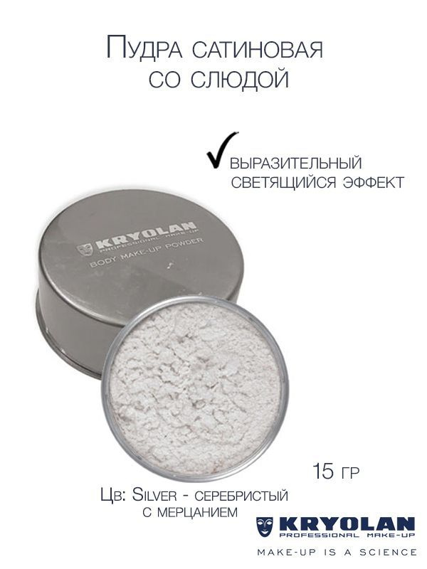 KRYOLAN Пудра сатиновая со слюдой для тела/Body Make-up Powder Iridescent 15 гр., Цв: Silver  #1