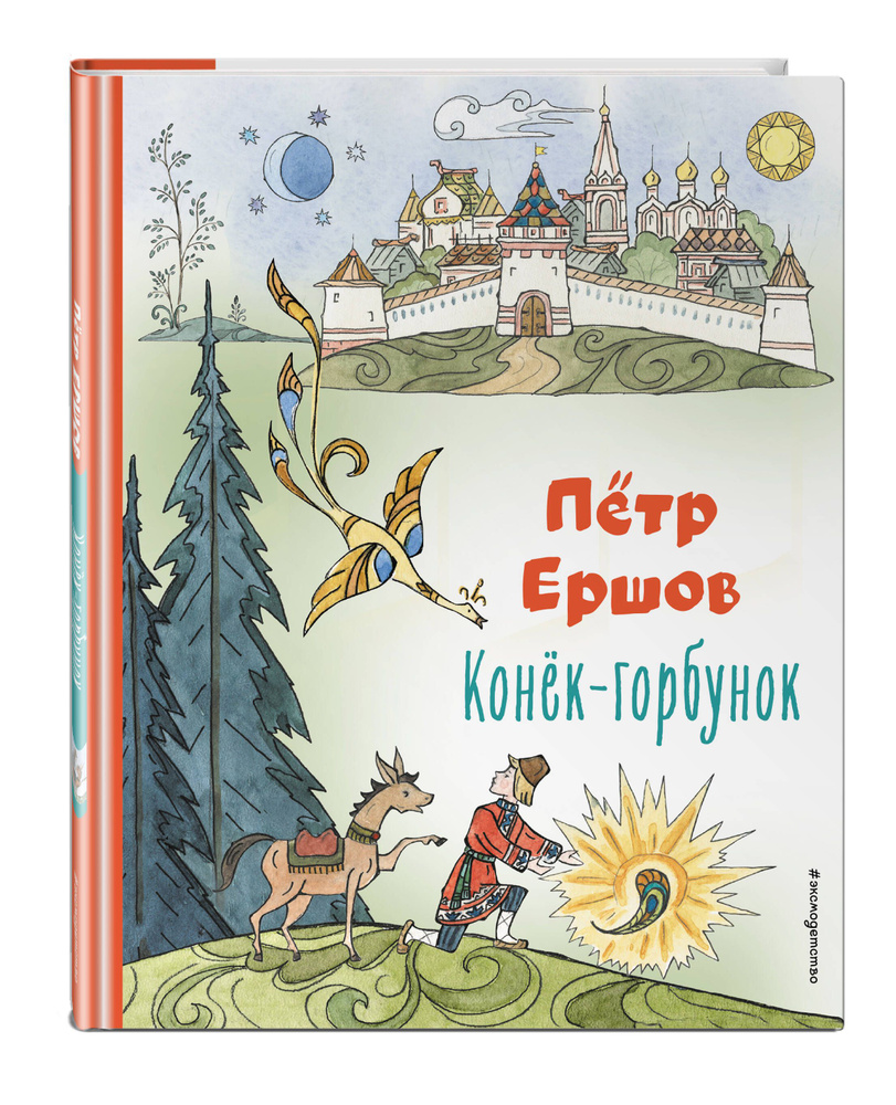 Конёк-горбунок (ил. Т. Муравьёвой) | Ершов Петр Павлович #1