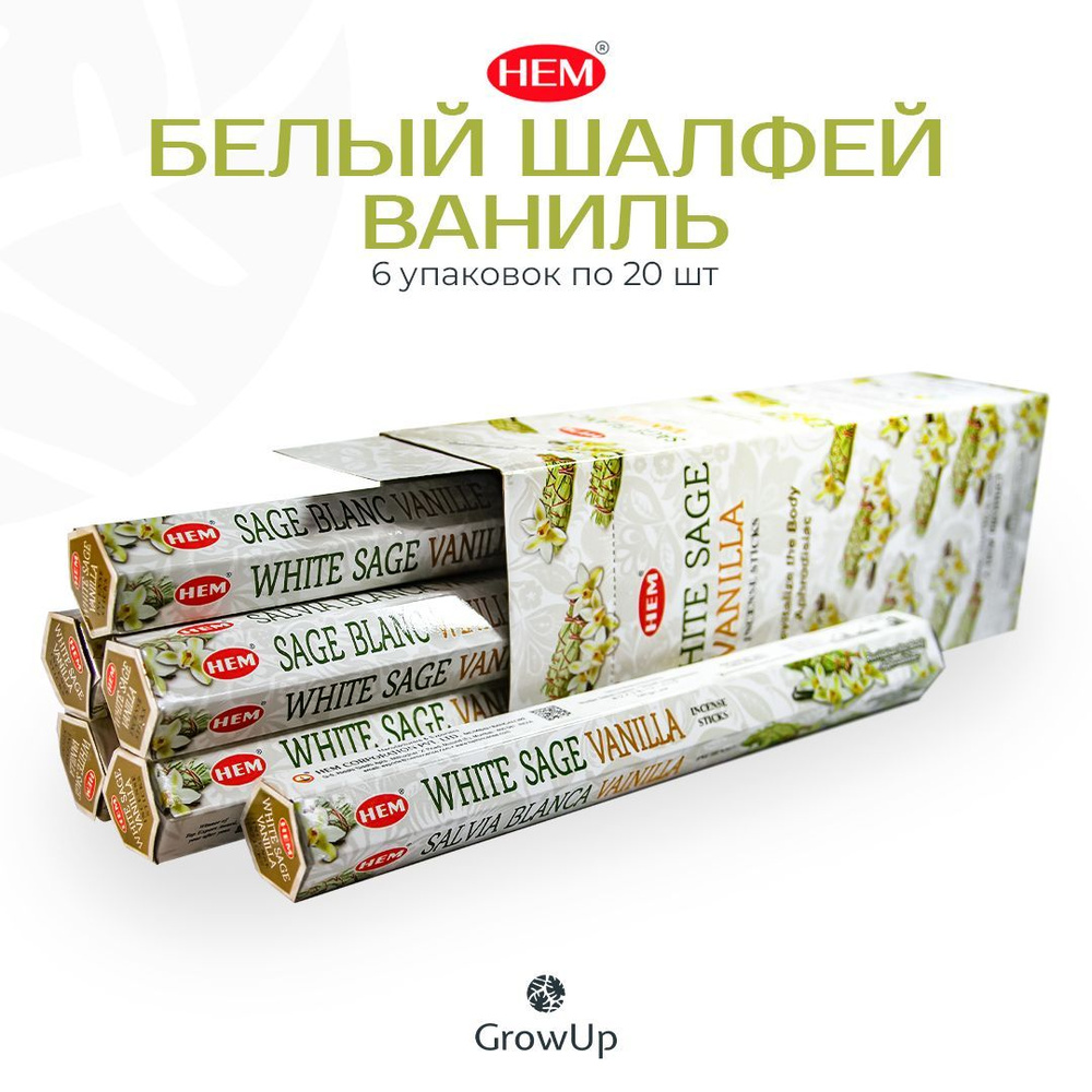 HEM Белый шалфей Ваниль - 6 упаковок по 20 шт, ароматические благовония, палочки, White Sage Vanilla #1